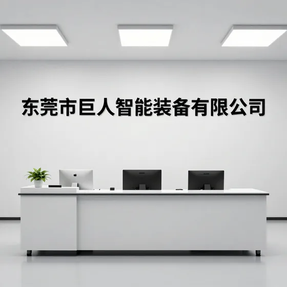 东莞市巨人智能装备有限公司价格一般是多少