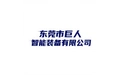 东莞市巨人智能装备有限公司 标志
