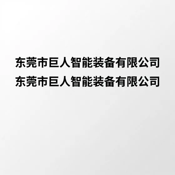 东莞市巨人智能装备有限公司